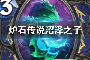 《炉石传说手游》沼泽之子厉害吗 外域的灰烬萨满随从沼泽之子简评