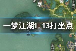 《一梦江湖》2020年1月13日坐观万象打坐修炼地点坐标 沧海葛生殿