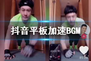 抖音平板加速挑战背景歌曲是什么歌 抖音平板加速挑战背景音乐出处