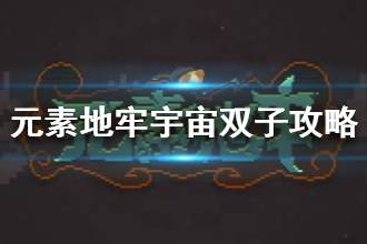 《元素地牢》宇宙双子秒杀攻略 如何秒杀宇宙双子
