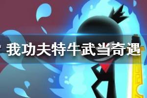 《我功夫特牛》武当奇遇怎么选 武当奇遇攻略