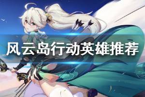 《风云岛行动》新手适合什么英雄 新手英雄推荐