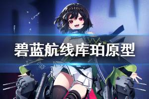 《碧蓝航线》库珀原型介绍 白鹰主题活动SR驱逐库珀