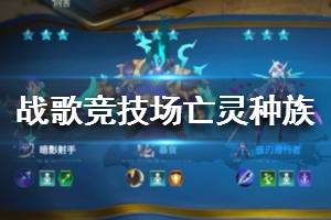 《战歌竞技场》亡灵种族介绍 亡灵种族英雄职业大全