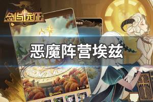 《剑与远征》恶魔阵营埃兹怎么样 恶魔阵营埃兹介绍