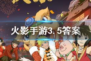 火影忍者手游微信2020年3月5日每日一题答案