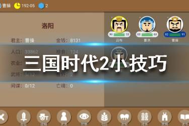 《三国时代2》新手技巧分享 8个小技巧汇总