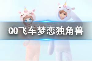 《QQ飞车手游》梦恋独角兽套装获得方法 梦恋独角兽礼盒价格点券钻石