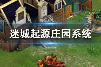 《迷城起源》庄园系统介绍 迷城起源庄园怎么玩