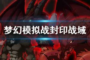 《梦幻模拟战》封印战域70级关卡打法 封印战域通关打法阵容建议