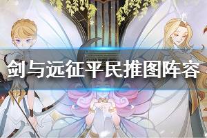《剑与远征》平民推图阵容分享 平民心得攻略