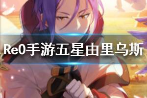 《从零开始的异世界生活》由里乌斯王国之剑好用吗 五星由里乌斯评测