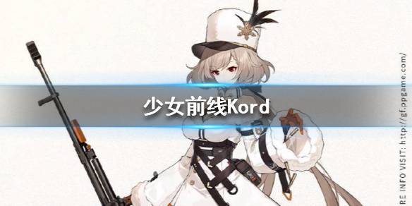 少女前线Kord