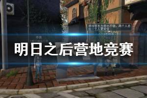 《明日之后》营地竞赛玩法攻略 三大自定义竞赛玩法奖励一览