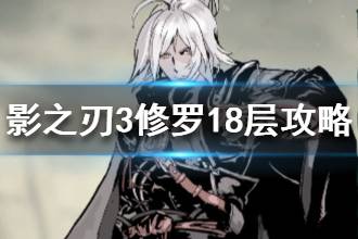 《影之刃3》如何通关修罗18层 绝影通关攻略