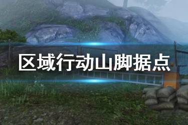 《明日之后》山脚据点图文攻略 区域行动山脚据点打法介绍