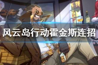 《风云岛行动》霍金斯连招怎么出 霍金斯连招打法