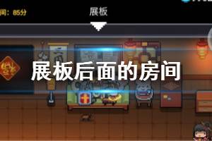 《元气骑士》展板后面的房间怎么进 祖传漏洞宠物获取攻略