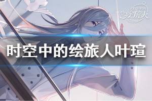 《时空中的绘旅人》叶瑄怎么样 叶瑄个人档案介绍