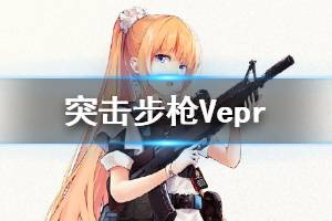 《少女前线》Vepr是谁 二月签到人形Vepr原型介绍