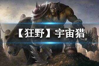 《炉石传说手游》狂野宇宙猎卡组推荐 狂野传说卡组宇宙猎构筑分享