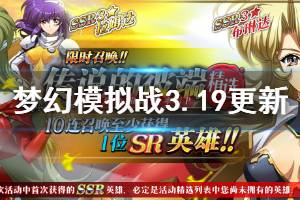 《梦幻模拟战》3月19日更新内容一览 传说彼端精选限时召唤上线