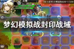 《梦幻模拟战》封印战域第二战域打法建议 70级关卡流星黑暗阵容搭配