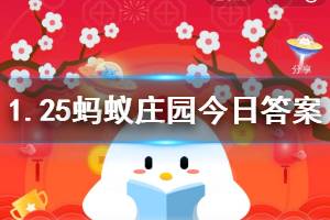 1月25日蚂蚁庄园今日答案 给小鸡用下面的哪张功能卡，可以让它吃更快？