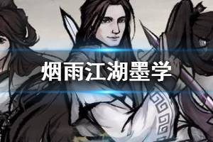 《烟雨江湖》墨学在哪学 烟雨江湖学习方法介绍