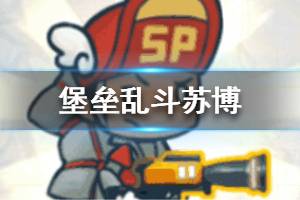 《堡垒乱斗》苏博介绍 苏博技能属性一览