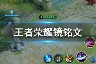 《王者荣耀》镜铭文怎么搭配 镜铭文搭配推荐