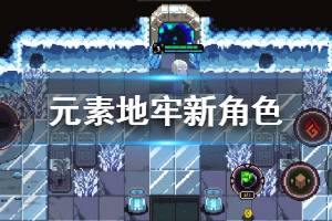 《元素地牢》新角色怎么样 新法师好玩吗