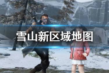 《明日之后》多贝雪山新区域介绍 3月5日山脚据点地图预告