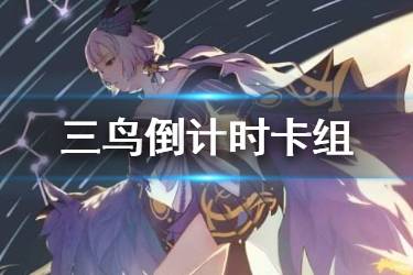 《阴阳师百闻牌》三鸟倒计时卡组推荐 以津真天倒计时卡组构筑分享