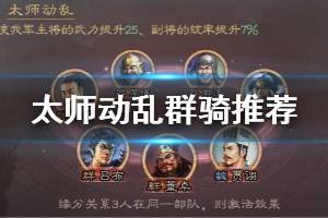 《三国志战略版》骑虎难下吕布阵容推荐 太师动乱群骑阵容攻略