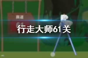行走大师walkmaster第61关玩法 行走大师赛道61石头过法
