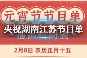 2020央视湖南江苏东方安徽卫视元宵晚会节目单完整版