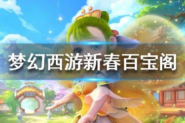 《梦幻西游手游》新春百宝阁在哪里开 新春百宝阁活动开启