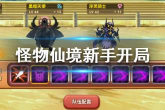 《怪物仙境》新手开局怎么玩 新手开局玩法攻略