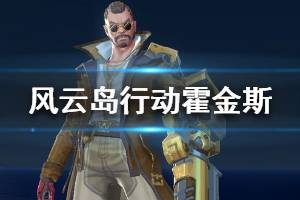 《风云岛行动》霍金斯怎么玩 霍金斯技能属性介绍