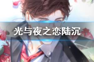 《光与夜之恋》陆沉技能天赋获得方法 陆沉价格钻石点券领取技巧