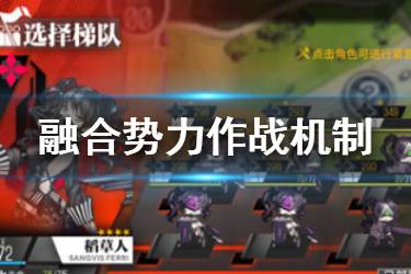 《少女前线》融合势力战斗机制介绍 协议同归作战系统一览