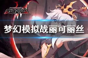 《梦幻模拟战》丽可丽丝附魔装备兵种推荐 丽可丽丝PVP用法介绍