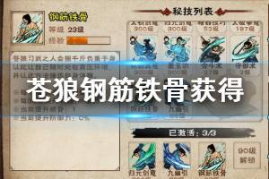 《烟雨江湖》苍狼门派秘技钢筋铁骨获得方法 钢筋铁骨升级技巧