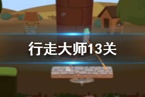 行走大师walkmaster第13关玩法 抖音踩高跷山羊赛道13玩法