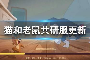 《猫和老鼠手游》2月28日共研服更新 个人空间新增留言功能
