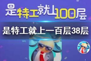 《是特工就上一百层》38层快速通关技巧 第三十八层过法攻略