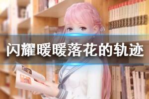 《闪耀暖暖》忆海巅峰之战 落花的轨迹倒计时提醒