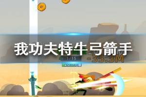 《我功夫特牛》弓箭手怎么打 闪弓毒弓三弓打法