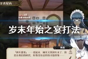 《梦幻模拟战》岁末年始之宴打法 岁末年始之宴英雄推荐技巧